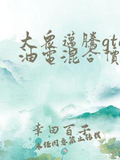 大众迈腾gte油电混合价格
