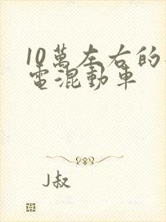 10万左右的插电混动车