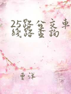 25路公交车路线路查询