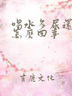喝水多尿还是黄怎么回事