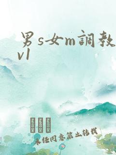 男s女m调教1v1