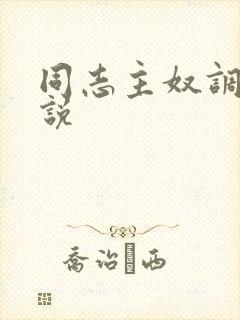 同志主奴调教小说