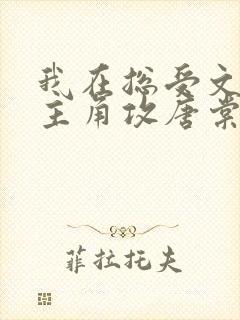 我在总受文里抢主角攻唐棠小说阅读完整版