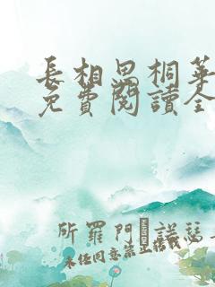 长相思桐华小说免费阅读全文作者
