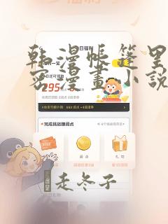 韩漫帐篷里的秘密漫画小说