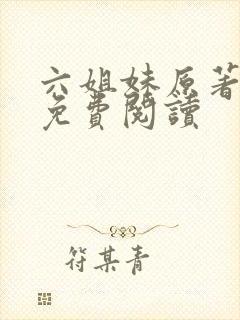 六姐妹原著小说免费阅读