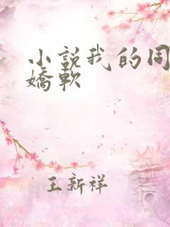小说我的同桌很娇软