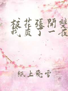 校花张开双腿让我爽了一夜 校花张开双腿让我爽了一夜