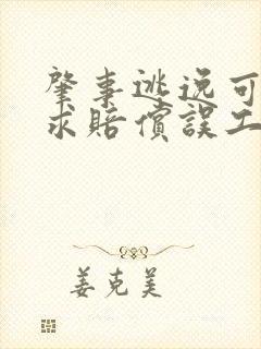 肇事逃逸可以要求赔偿误工费吗