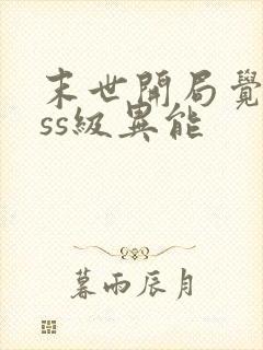 末世开局觉醒sss级异能