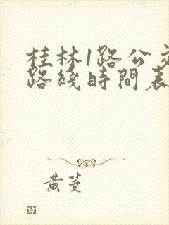 桂林1路公交车路线时间表