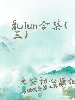 乱lun合集(三)