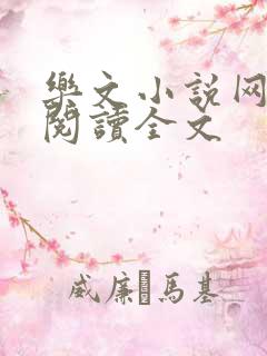 乐文小说网免费阅读全文