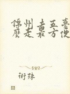 锦州去五台山怎么走最方便