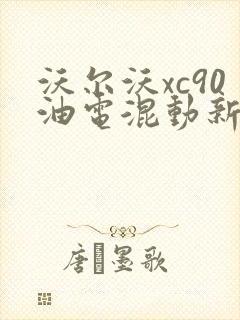 沃尔沃xc90油电混动新能源