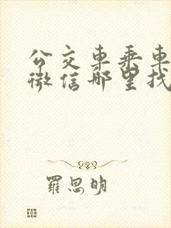 公交车乘车码在微信哪里找