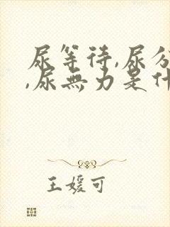 尿等待,尿分叉,尿无力是什么毛病