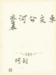 齐河公交车时间表