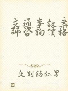 交通事故案件律师咨询价格