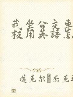 我坐公交车去学校用英语怎么说