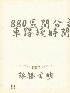 880区间公交车路线时间表
