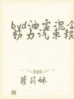 byd油电混合动力汽车报价suv
