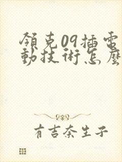 领克09插电混动技术怎么样