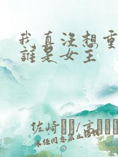 我真没想重生啊谁是女主