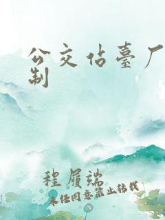 公交站台厂家定制