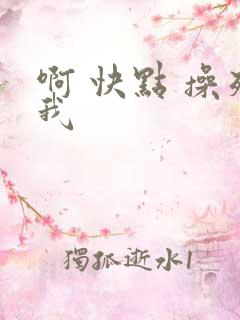 啊 快点 操死我