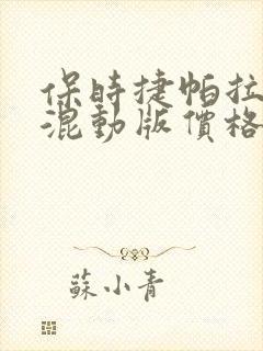 保时捷帕拉梅拉混动版价格 保时捷帕拉梅拉混动版价格