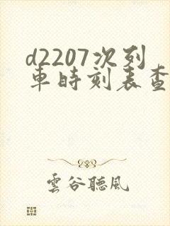 d2207次列车时刻表查询 d2207次列车时刻表查询