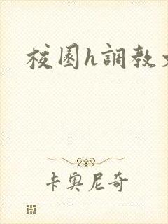 校园h调教文