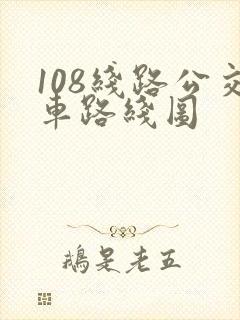 108线路公交车路线图 108线路公交车路线图