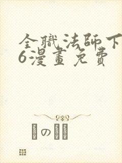 全职法师下拉式6漫画免费