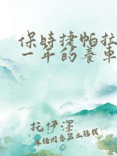 保时捷帕拉梅拉一年的养车费用