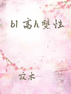 bl 高h双性 bl 高h双性