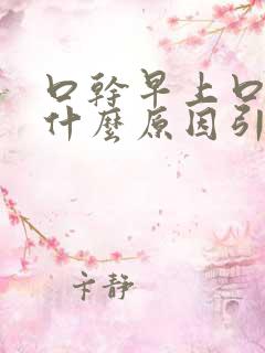 口干早上口苦是什么原因引起的