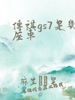 传祺gs7是几座车