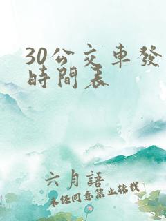 30公交车发车时间表