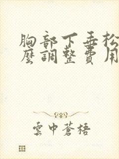 胸部下垂松弛怎么调整费用