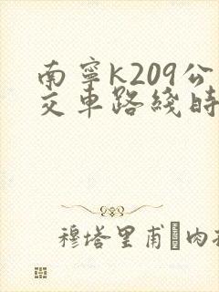 南宁k209公交车路线时间表