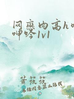网恋肉高h喷汁呻吟1v1
