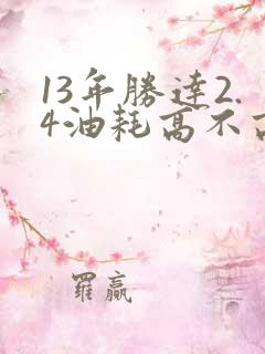 13年胜达2.4油耗高不高