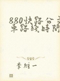880快路公交车路线时间表