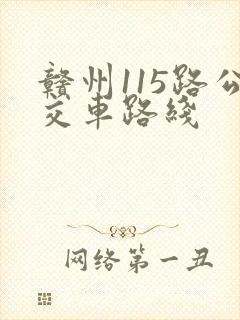 赣州115路公交车路线