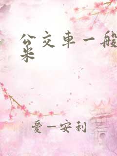 公交车一般高几米