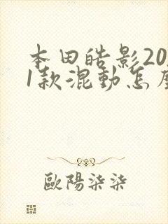 本田皓影2021款混动怎么样