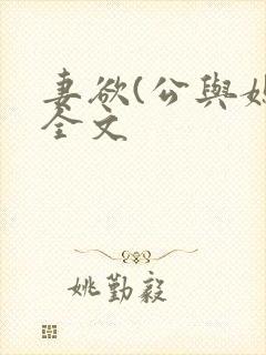 妻欲(公与媳)全文