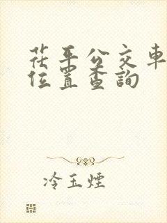 茌平公交车实时位置查询